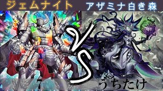 【＃遊戯王】ジェムナイト VS アザミナ白き森