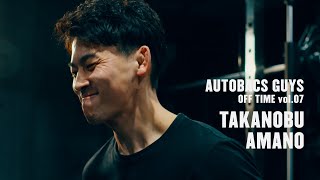 AUTOBACS GUYS OFF TIME Vol.07 天野孝宣 | オートバックス