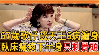 67歲歌仔戲天王6病纏身，臥床癱瘓半年不能走，今被曝下半身只剩骨頭太驚人#黃香蓮 #歌仔戲 #吳成文 #群星會