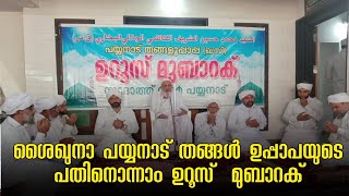 ശൈഖുനാ പയ്യനാട് തങ്ങൾ ഉപ്പാപയുടെ പതിനൊന്നാം ഉറൂസ്  മുബാറക്