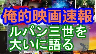 【興行収入トップ10＆エンタメ雑談】俺的映画速報Vol.51