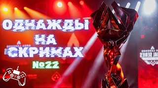 Однажды на скримах №22 | Apex legends