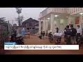 dvb ကန့်ဘလူမြို့နယ် ဇီးကုန်းမြို့အုပ်ချုပ်ရေးမှူး ကိုဗစ် ၁၉ ကူးစက်ခံရ