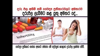 දරුඵල අහිමි නම් ප්‍රතිකාරවලට අමතරව මේවා කරන්න - For infertility in addition to medical treatments