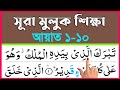 সূরা মুলুক শব্দে শব্দে শুদ্ধভাবে শিখুন | আয়াত ১-১০ | কুরআন শিখার সহজ কৌশল | Surah Muluk