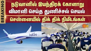 Chennai Flight Emergency Landing | Chennai Airport | Engine Failure | Bengaluru Flight | Sun News