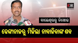 Minor Girl Deadbody Rescued From Dhenkanal |ବାଲେଶ୍ୱରରୁ ନିଖୋଜ ଢେଙ୍କାନାଳରୁ ମିଳିଲା ଶବ | Odisha Reporter