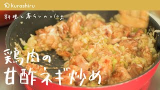 【調味料2つのみ】ぽん酢で簡単 鶏肉の甘酢ねぎ炒めの作り方【料理と暮らしのvlog #5】｜クラシル