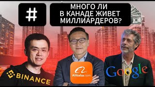 Топ 10 Миллиардеров Канады! Секрет их Богатства!