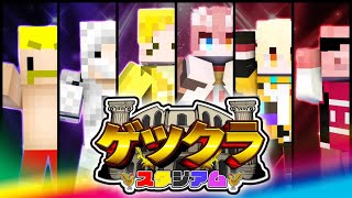 【マイクラ】第1回ゲツクラスタジアム：敗者は地獄の罰ゲームへ【アツクラワールド】#ゲツクラ