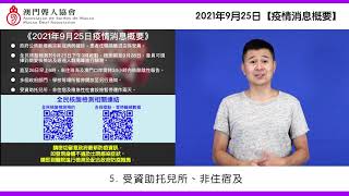 【疫情新訊】2021年9月25日｜疫情消息概要