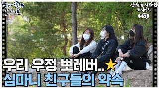 ✨평생 가자 우리✨  힘든 심마니생활을 버티게 하는 힘! 친구들 l 산삼을 사랑한 도시여자 EP.5-3