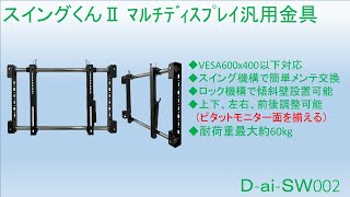 ダイエン　スイングくんⅡ　D-ai-SW002　マルチディスプレイ汎用金具　DAIEN