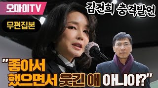 [무편집본] 김건희 충격발언 