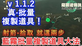 【薩爾達傳説 王國之淚】1.1.2最新 藍霧BUG道具批量複製大法！10秒複製20個 只需射箭就能複製了