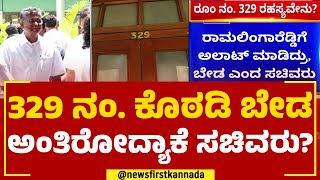 Vidhana Soudha : ಅಲಾಟ್​ ಆಗಿದ್ರೂ ಹಿಂದೇಟು ಹಾಕ್ತಿರೋದ್ಯಾಕೆ | 329 Room | @newsfirstkannada