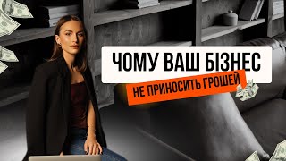 Фінанси. Чому ваш бізнес не приносить гроші?!