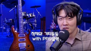 [201022][목] 적재의 야간작업실148회 적재와 기타등등 with PRS일렉