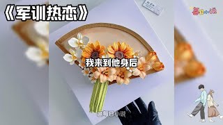 【军训热恋】开学军训，教官被整懵了。你们到底谁和谁是男女朋友？男友当着我的面对校花怜香惜玉，还多次替她受罚。我怒了。吊儿郎当的漂亮校霸因为迟到被教练叫住，要受罚。#一口气看完#小说#爽文#故事