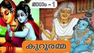 കുറൂരമ്മയും ഉണ്ണികണ്ണനും | Kururamma | കൃഷ്ണ കഥകൾ | Sensible Talks Malayalam