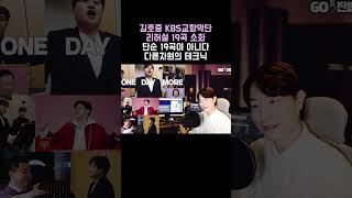 김호중 KBS 교향악단 리허서 19곡 소화 단순 19곡이 아니다 다른 차원의 테크닉인 이유