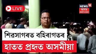 LIVE | Sivsagar News | শিৱসাগৰ ৰাজীৱ ভৱনৰ সন্মুখত অসমীয়া যুৱকক আক্ৰমণ অনা অসমীয়াৰ | N18L