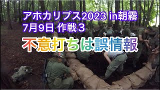 アホカリプス 作戦３不意打ちは誤情報 2023年7月9日