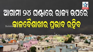 ୧୪ଟି ଜିଲ୍ଲାରେ ପ୍ରାୟ ୨୦ରୁ ୫୯% ପର୍ଯ୍ୟନ୍ତ ବର୍ଷା ପରିମାଣ କମ୍‌ ରହିଛି। ଆସନ୍ତା ୫ ଦିନ ଆଂଶିକ ବର୍ଷ ସମ୍ଭାବନା