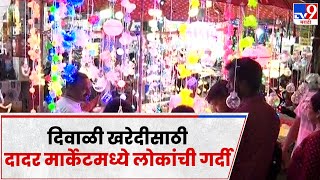 Diwali Dadar Market : दिवाळीसाठी दादर मार्केटमध्ये मुंबईकरांची लगबग