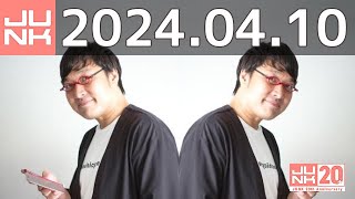 山里亮太の不毛な議論　2024年04月10日