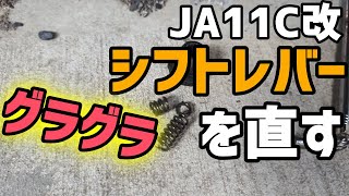 【JA11C改】シフトレバーリペアキットで交換