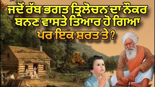 Jado Rab Bhagat Trilochan Da Naukar Banan Waste Tyar Ho Gya Par Ik shart Te | ਭਗਤ ਤ੍ਰਿਲੋਚਨ ਦੀ ਸਾਖੀ