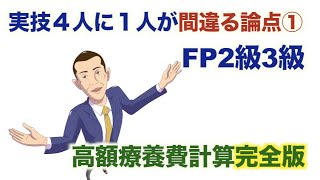 FP2級3級「誰もがひっかかる①実技試験対策」高額療養費