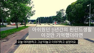 아쉬웠던 5년간의 핀란드생활, 이것만 기억했더라면