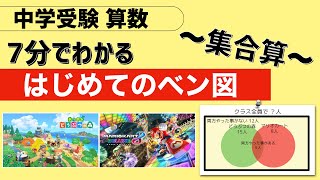 7分で分かる、はじめてのベン図（集合算）【中学受験算数】【小学校高学年向け】