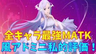 【アリブレ】全キャラ最強MATK！！　風アドミニストレータ私的評価！！　【ソードアートオンラインアリシゼーションブレイディング】