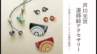 漆蒔絵アクセサリー 　朱赤イヤリング製作風景　芦川光世氏