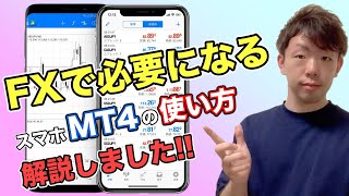 【トレード】FXで必要なスマホのMT4に使い方を解説‼️