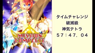 タイムチャレンジ破滅級　神気テトラ　57：47秒残し