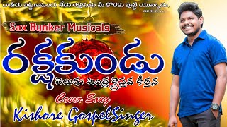 రక్షకుండు ఉదయించినాడట|Rakshakudu Udhayinchinadata|Cover Song | Andhra christhava Keerthana