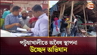 পটুয়াখালীতে অবৈধ স্থাপনা উচ্ছেদ অভিযান | Eviction | Raid | Patuakhali | Channel 24