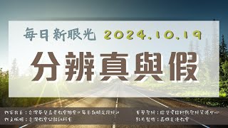 2024.10.19 每日新眼光讀經《分辨真與假》