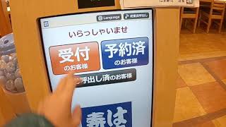 はま寿司‼️受付ロボットの使い方‼️2020年12月10日‼️😂