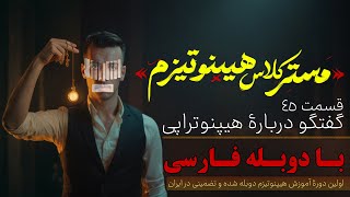 مسترکلاس آموزش هیپنوتیزم تضمینی | 45.گفتگو درباره هیپنوتراپی