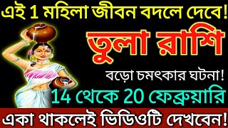 তুলা রাশি: এই 1 মহিলা জীবন বদলে দেবে বড়ো চমৎকার ঘটনা একা থাকলেই ভিডিওটি দেখবেন | #tula.