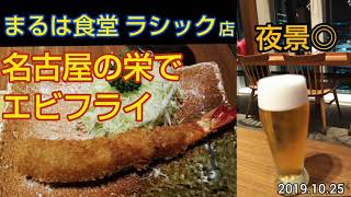 【名古屋のエビフライ】まるは食堂 ラシック店 ~ 繁華街の夜景を観ながら名古屋めしの定番えびふりゃーの定食と生ビール（愛知県グルメ）Nagoya Gourmet JAPAN TRAVEL