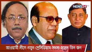 আওয়ামী লীগে নতুন প্রেসিডিয়াম সদস্য হলেন তিন জন 19Nov.21