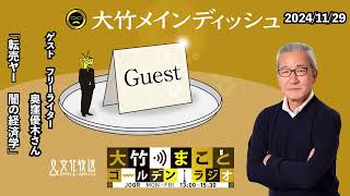 「転売ヤー　闇の経済学」【奥窪優木】2024年11月29日（金）【大竹メインディッシュ】