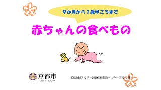 赤ちゃんの食べもの～9か月から1歳半ごろまで～