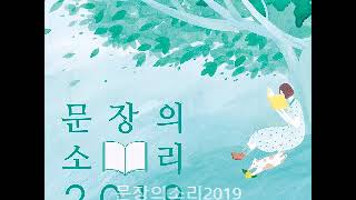 문장의 소리_ 제605회 : 신년특집  2019년 첫 책 작가들과 함께(2)